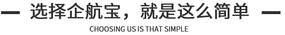 企航寶（北京）科技服務有限公司